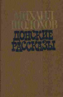 Книга Шолохов М. Донские рассказы, 11-3363, Баград.рф